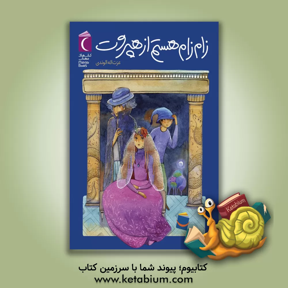 کتاب زام زام هستم از هپروت اثر عزت‌الله الوندی