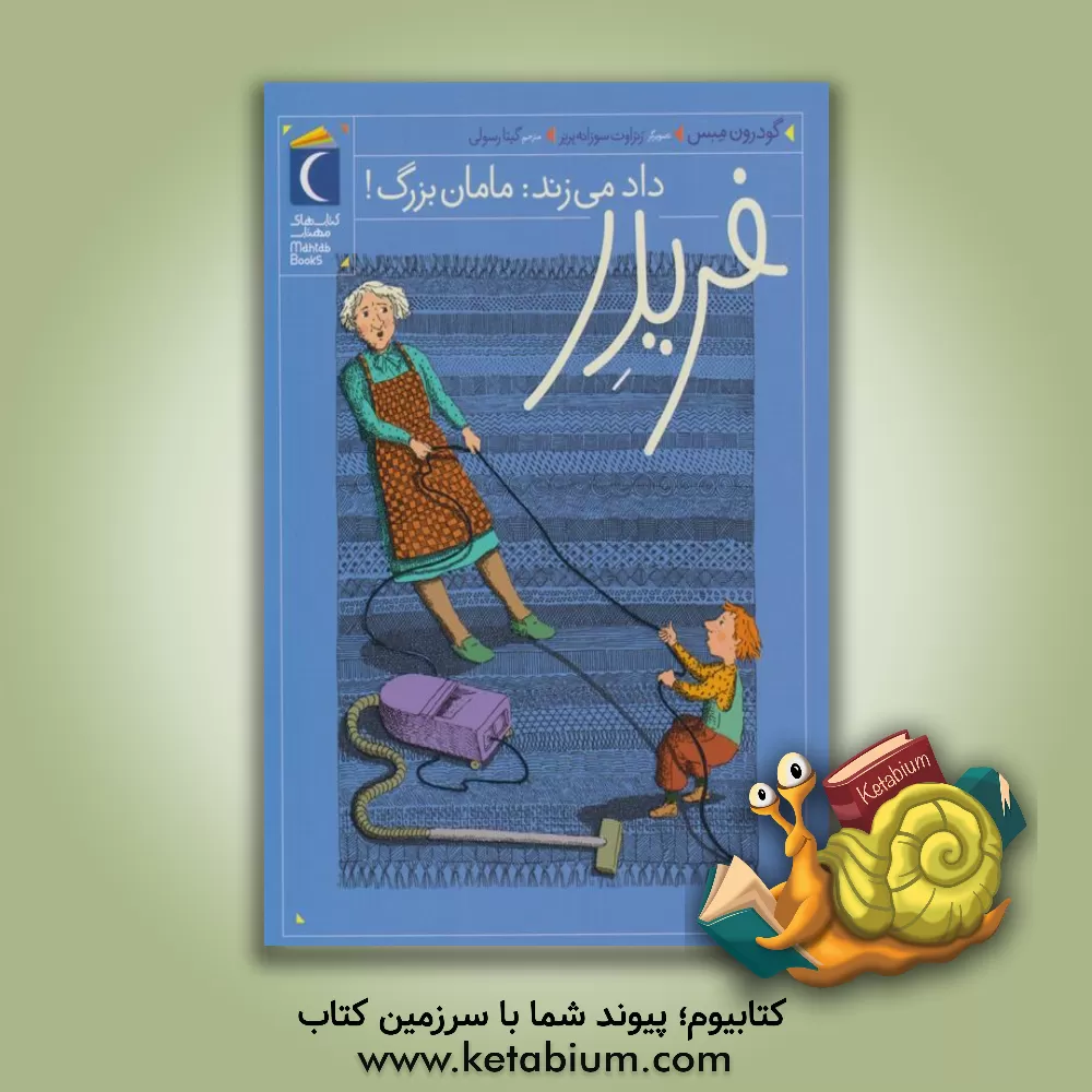 کتاب فریدر داد می زند مامان بزرگ |اثر گودرون مبس