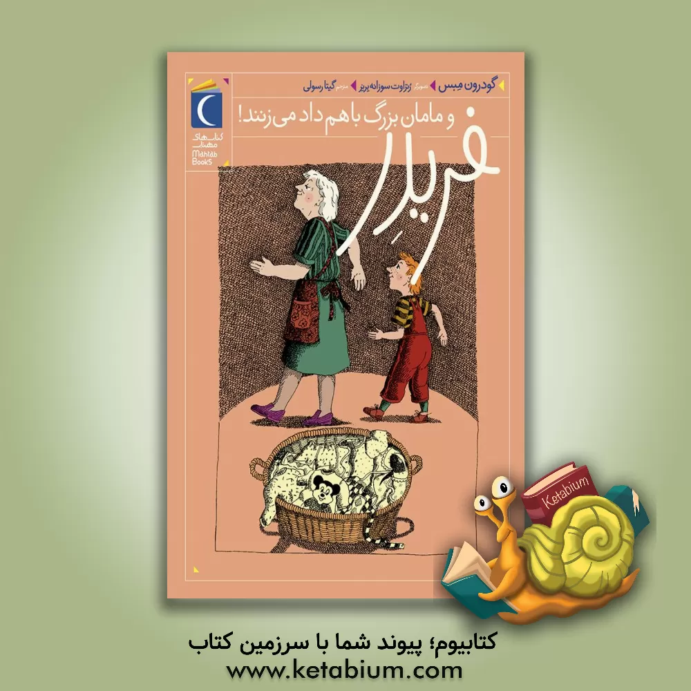 کتاب فریدر و مامان‌بزرگ باهم داد می‌زند! اثر گودرون مبس