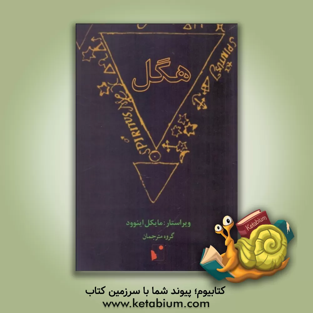 کتاب هگل |اثر مایکل اینوود