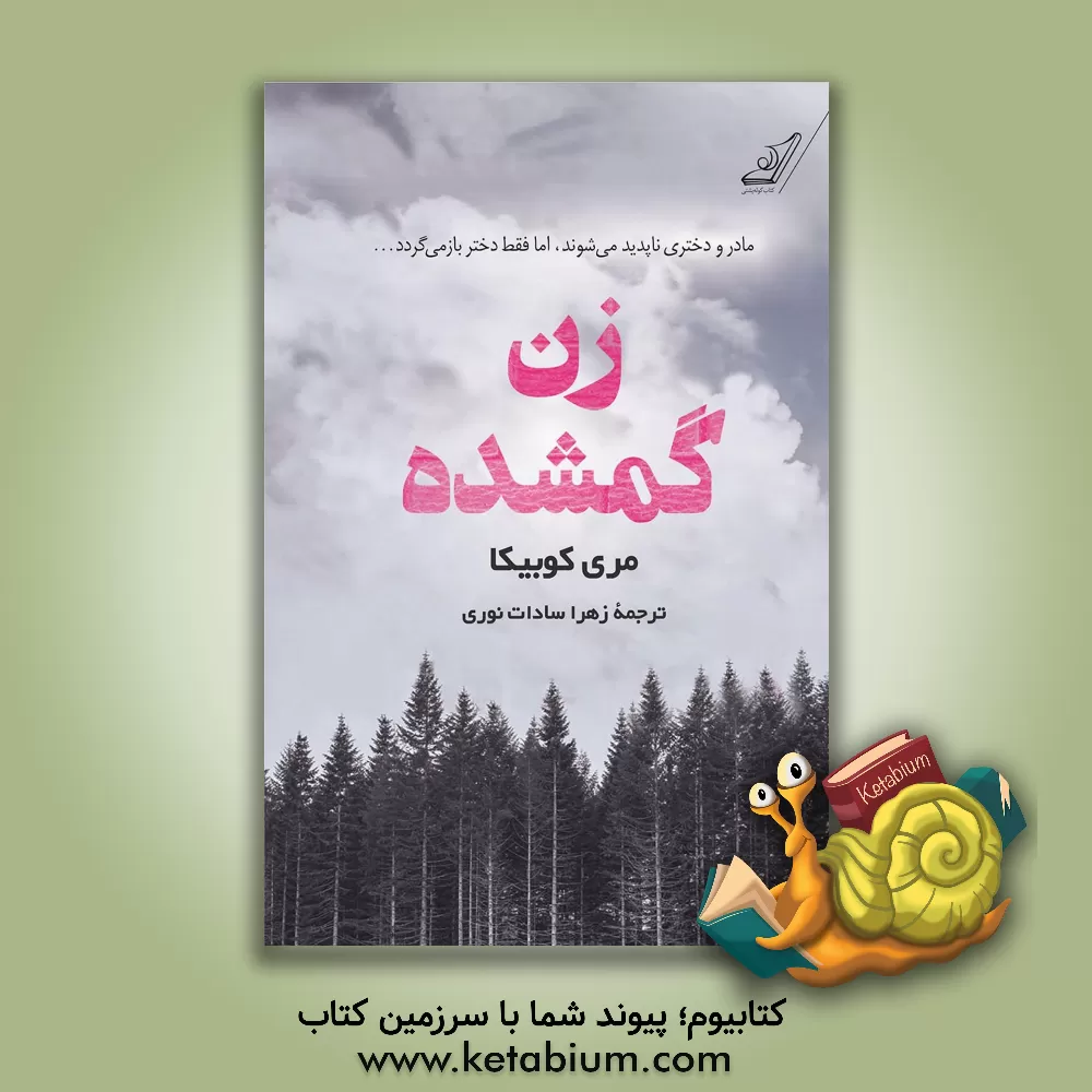 کتاب زن گمشده اثر مری کوبیکا