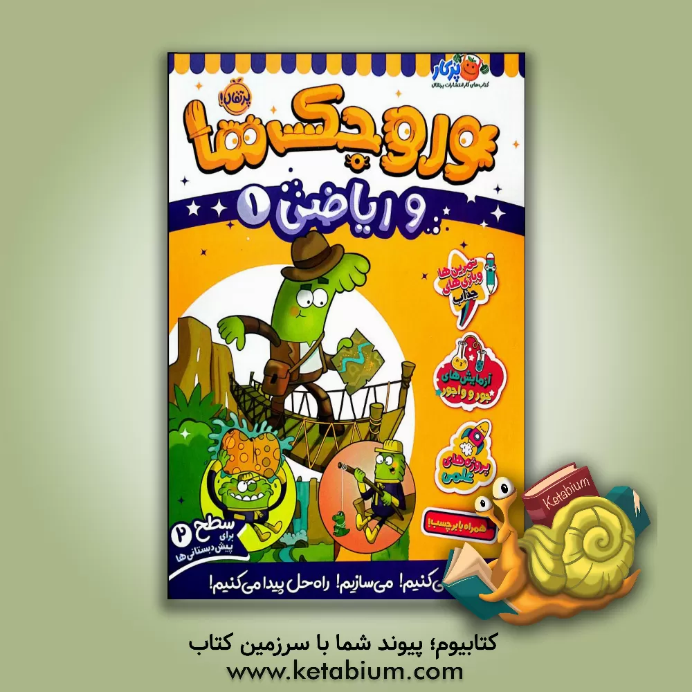 کتاب وروجک‌ها و ریاضی 1 (سطح2) اثر ناتالی لودو