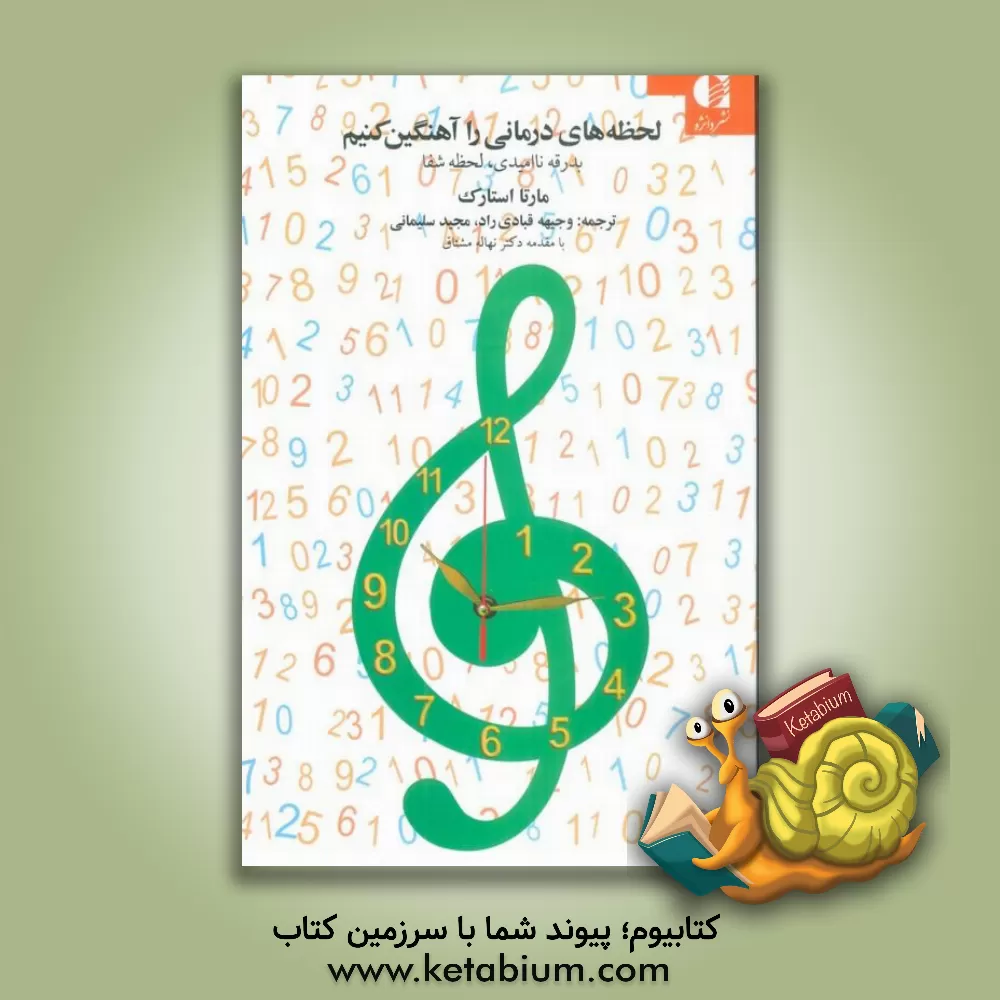 کتاب لحظه‌های درمانی؛ کلمات را آهنگین کنیم اثر مارتا استارک