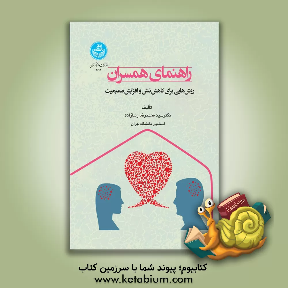 کتاب راهنمای همسران: روش‌هایی برای کاهش تنش و افزایش صمیمیت اثر سیدمحمدرضا رضازاده