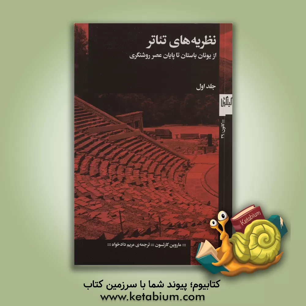 کتاب نظریه های تئاتر: از یونان باستان تا پایان عصر روشنگری |اثر ماروین کارلسون