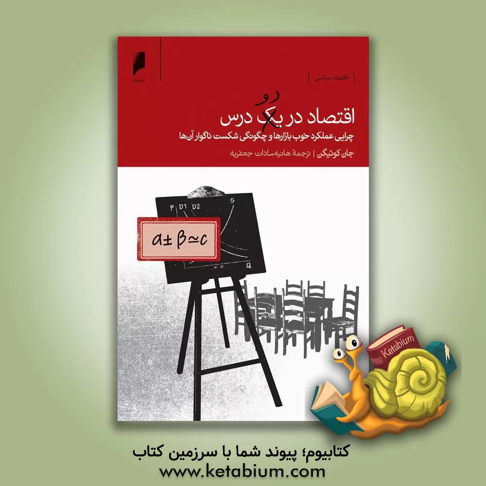 کتاب اقتصاد در دو درس: چرایی عملکرد خوب بازارها و چگونگی شکست ناگوار آن‌ها اثر جان کوئیگین