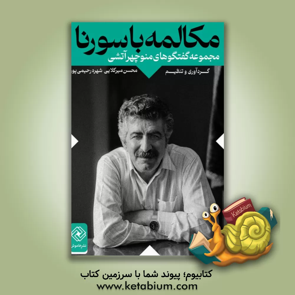 کتاب مکالمه با سورنا (مجموعه گفتگوهای منوچهر آتشی) اثر سیدمحسن موسوی‌میرکلایی
