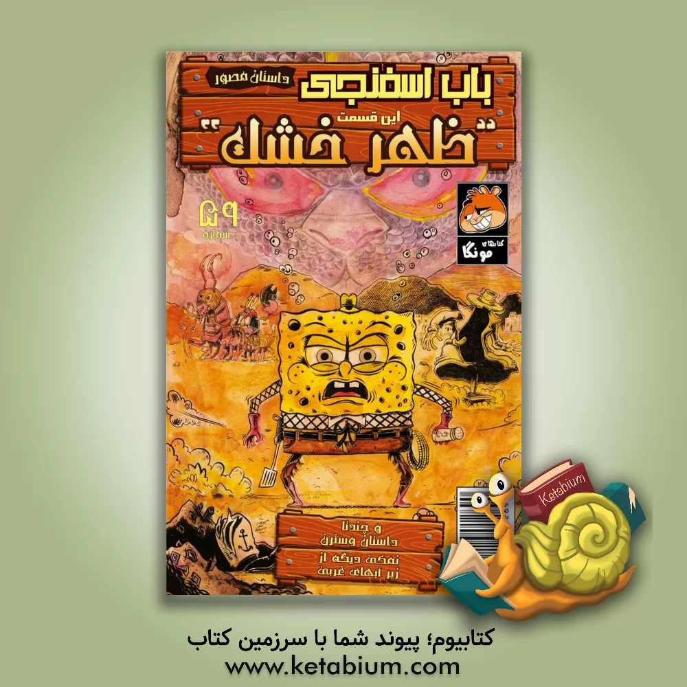 کتاب باب اسفنجی اثر استیون هیلنبرگ