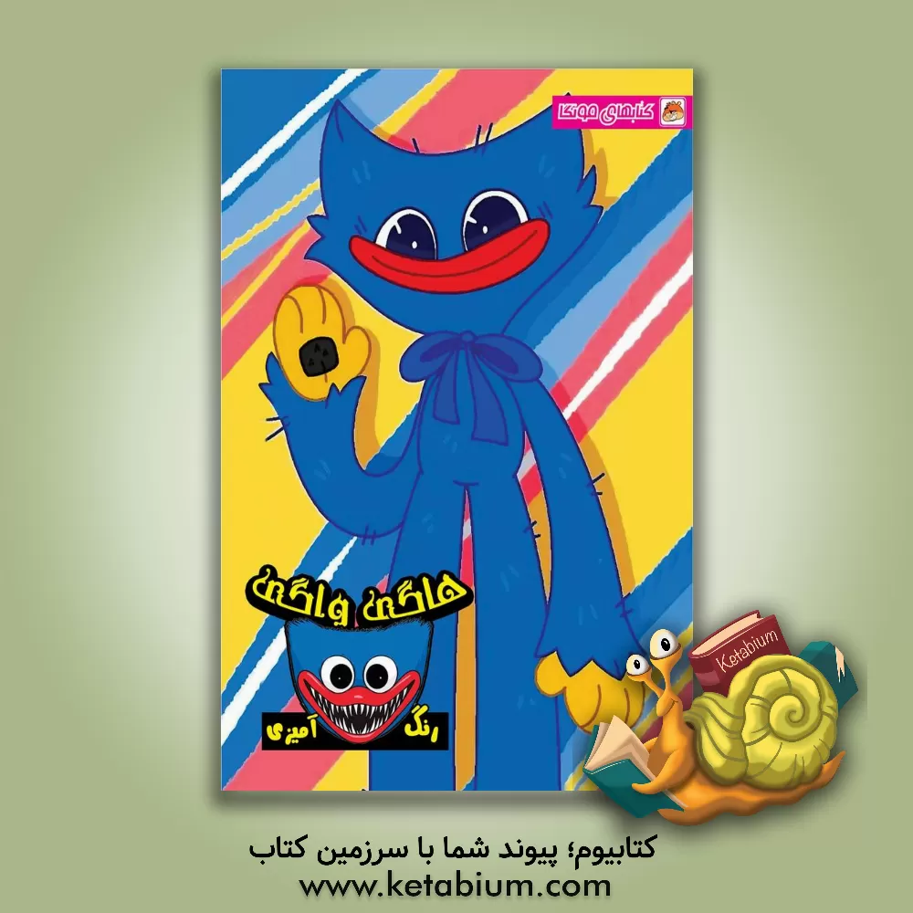 کتاب کتاب رنگ‌آمیزی هاگی واگی اثر دریسا اخباری