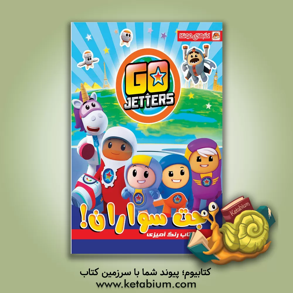 کتاب کتاب رنگ آمیزی جت سواران |اثر دریسا اخباری