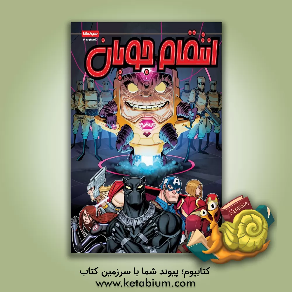 کتاب انتقام جویان اثر متیوکی. منینگ