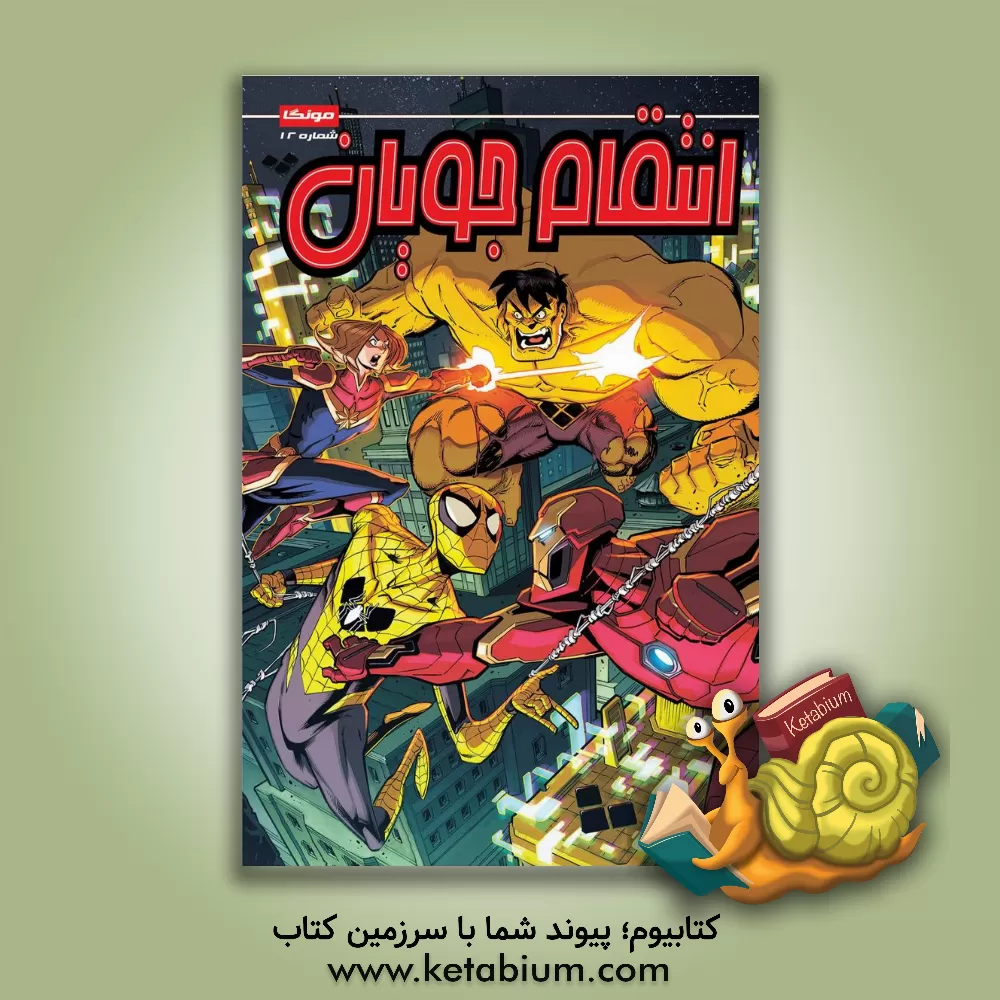 کتاب انتقام جویان اثر متیوکی. منینگ