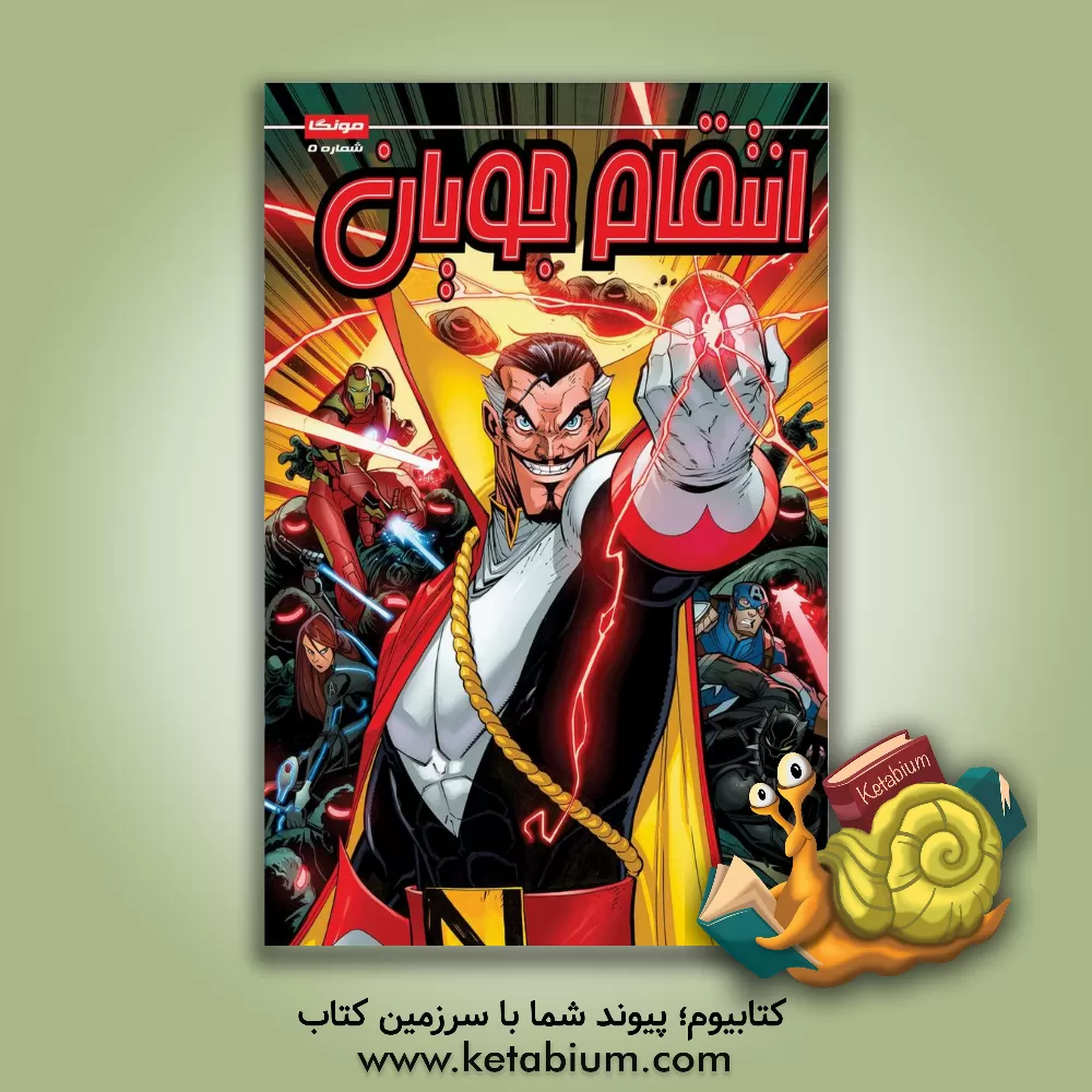 کتاب انتقام جویان اثر متیوکی. منینگ