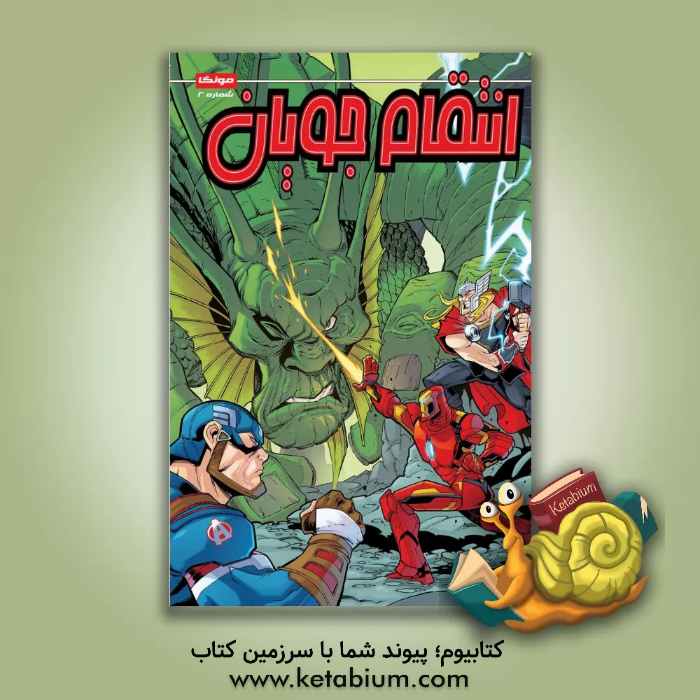 کتاب انتقام جویان اثر متیوکی. منینگ