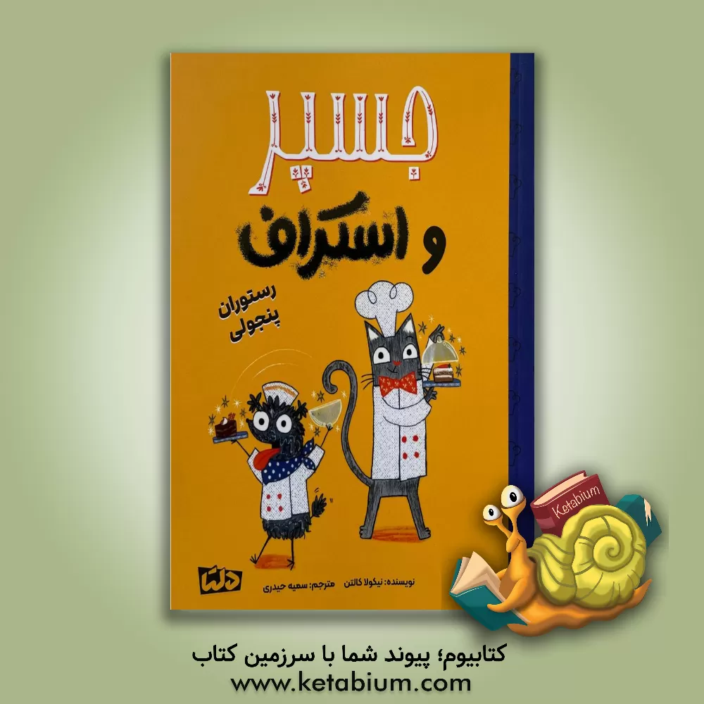 کتاب رستوران پنجولی اثر نیکلا کولتون