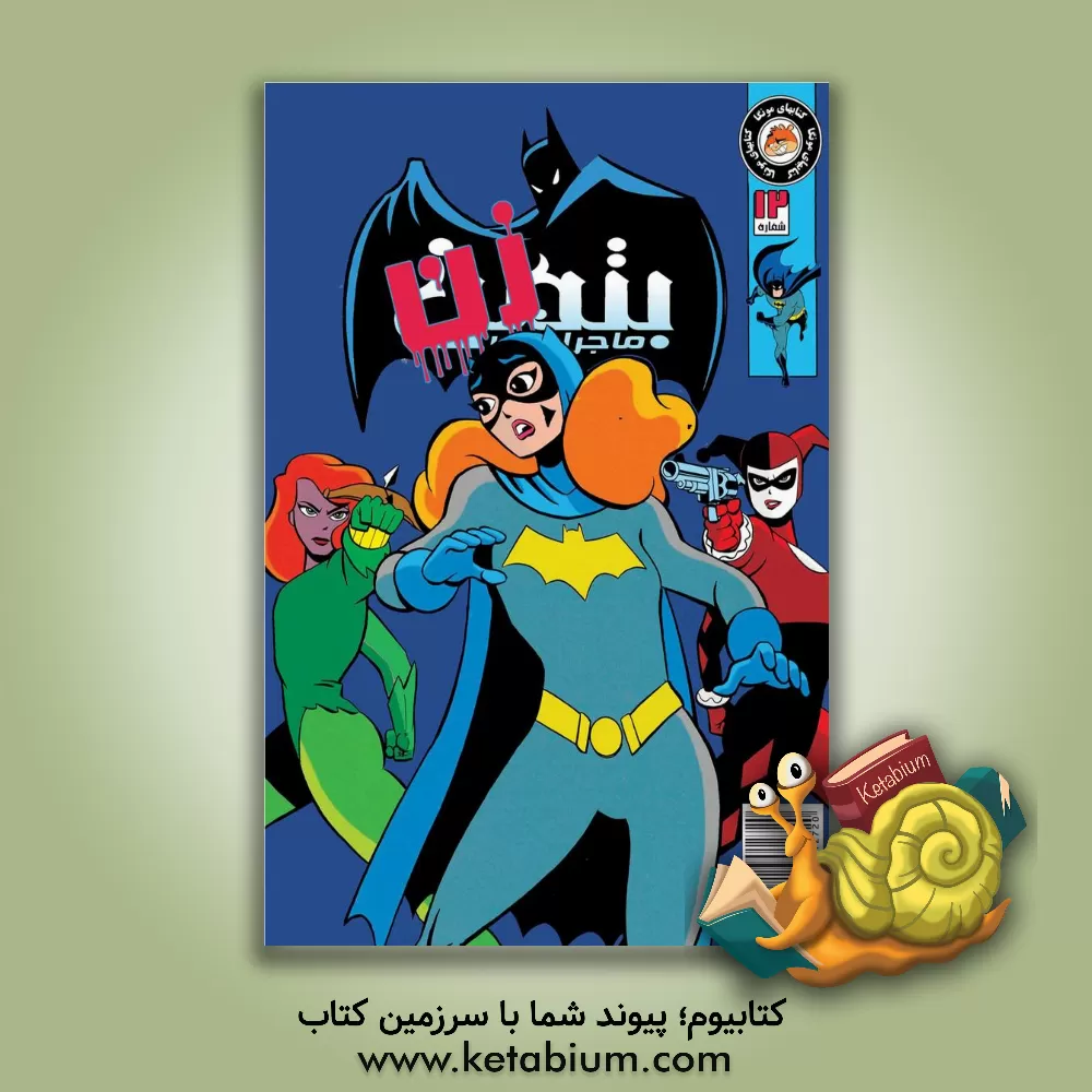 کتاب ماجراهای بتمن اثر کلی پاکت