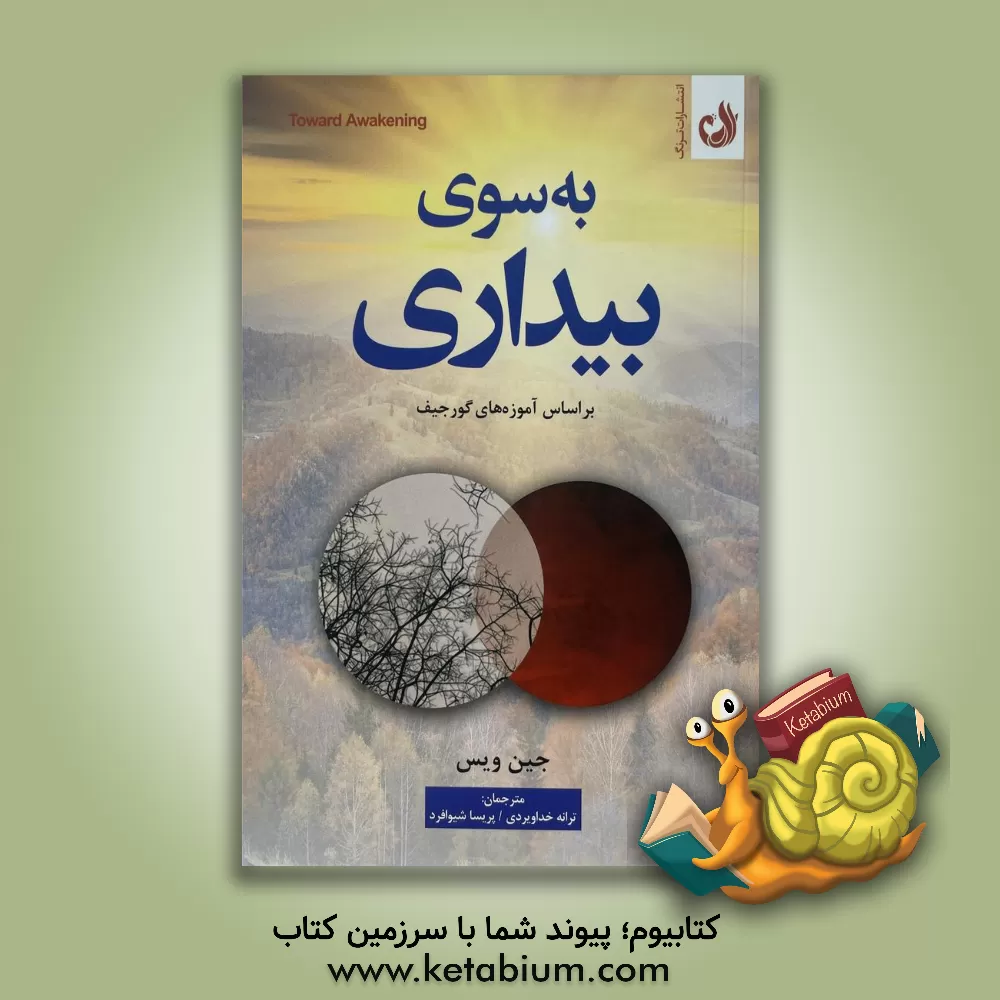 کتاب به سوی بیداری |اثر ژان ویس