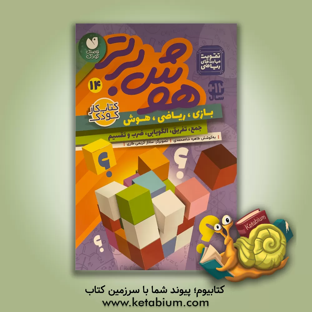 کتاب هوش برتر: تقویت مهارت های ریاضی جمع، تفریق، الگویابی، ضرب و تقسیم 12 + سال |اثر طاهره شاه محمدی