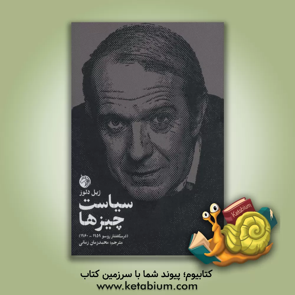 کتاب سیاست چیزها (درسگفتار روسو 1959 - 1960) |اثر ژیل دولوز