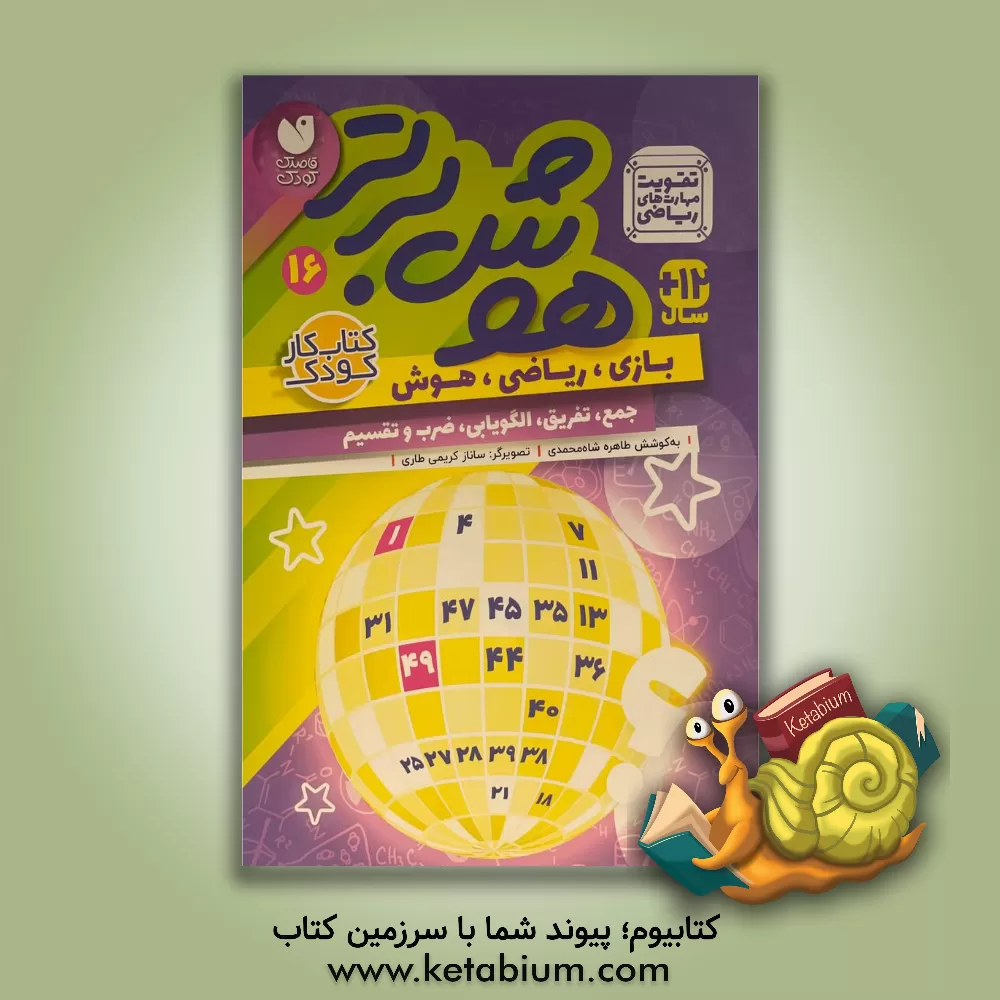 کتاب هوش برتر: تقویت مهارت های ریاضی جمع، تفریق، الگویابی، ضرب و تقسیم 12 + سال |اثر طاهره شاه محمدی