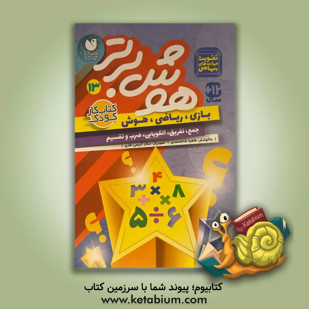 کتاب هوش برتر: تقویت مهارت های ریاضی جمع، تفریق، الگویابی، ضرب و تقسیم 12 + سال |اثر طاهره شاه محمدی