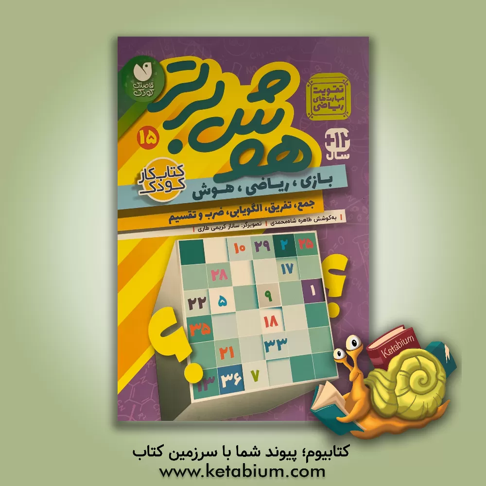 کتاب هوش برتر: تقویت مهارت های ریاضی جمع، تفریق، الگویابی، ضرب و تقسیم 12 + سال |اثر طاهره شاه محمدی