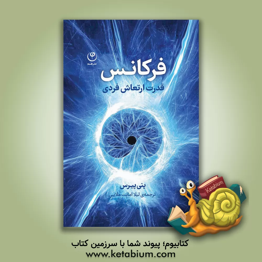 کتاب فرکانس: قدرت ارتعاش فردی |اثر پنی پیرس