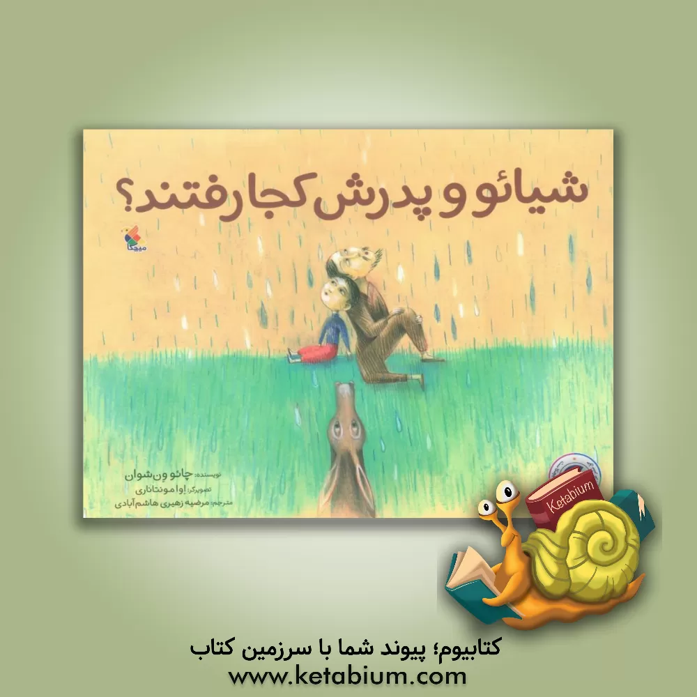 کتاب شیائو و پدرش کجا رفتند؟ |اثر کائو ون شوان