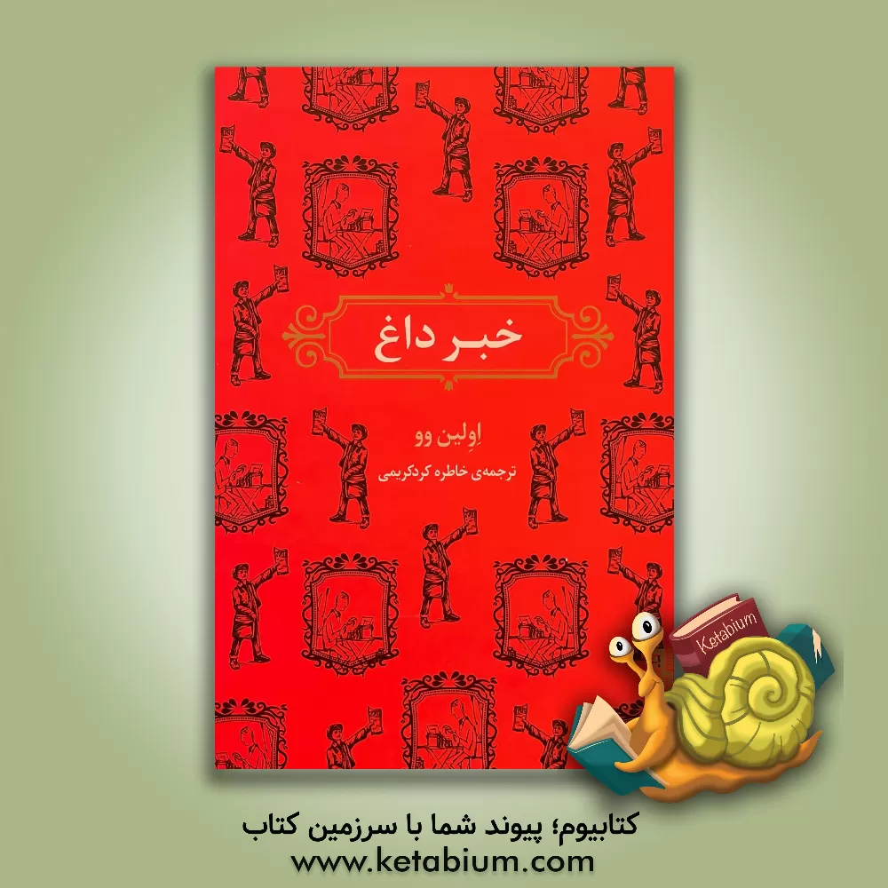 کتاب خبر داغ اثر اولین وو