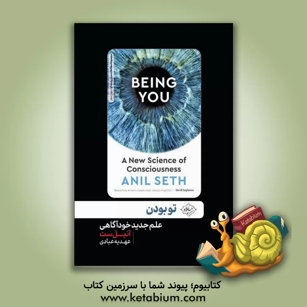 کتاب تو بودن اثر آنیل ست