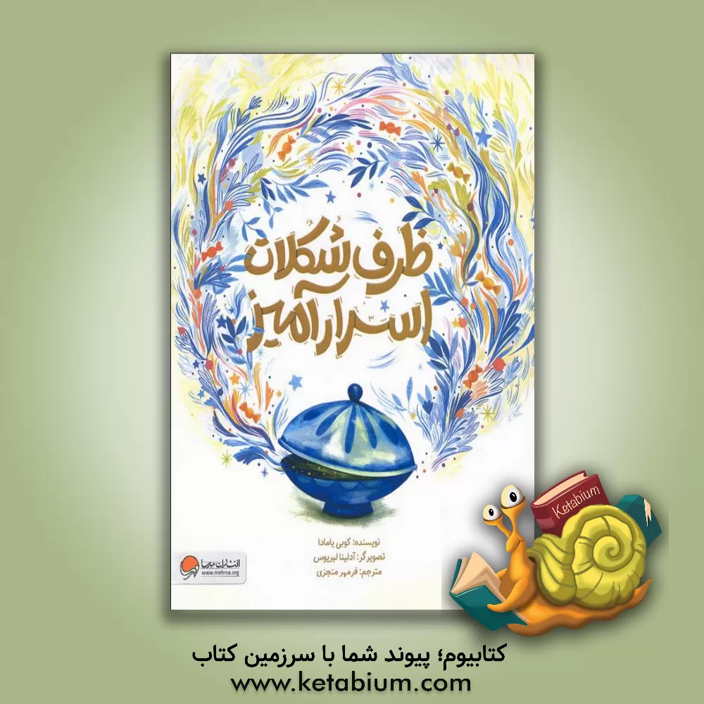 کتاب ظرف شکلات اسرارآمیز |اثر کوبی یامادا