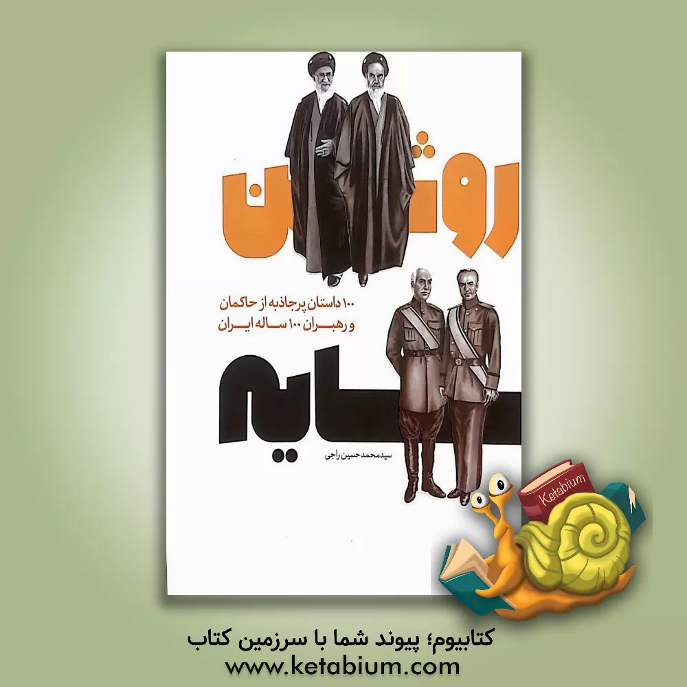 کتاب سایه روشن: 100 داستان پرجاذبه از حاکمان و رهبران 100 ساله ایران اثر مهدی جوانمردی