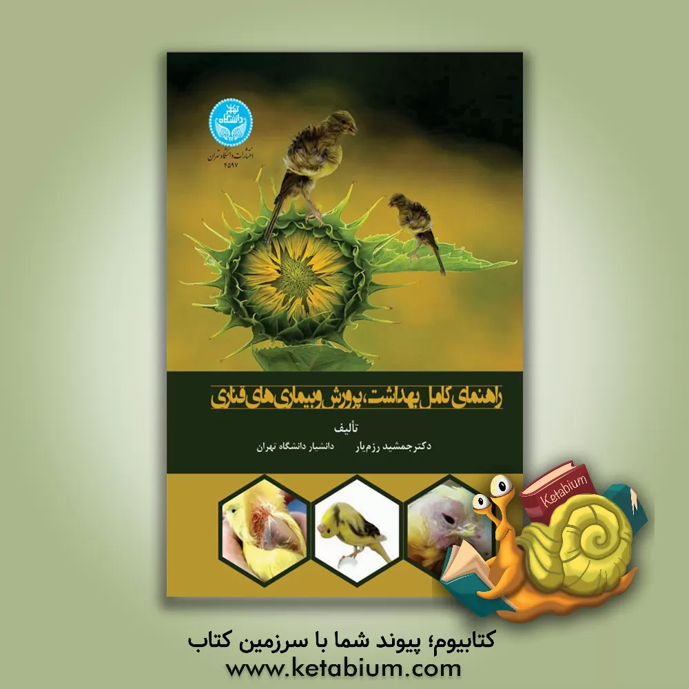 کتاب راهنمای کامل بهداشت، پرورش و بیماری‌های قناری اثر جمشید رزم‌یار