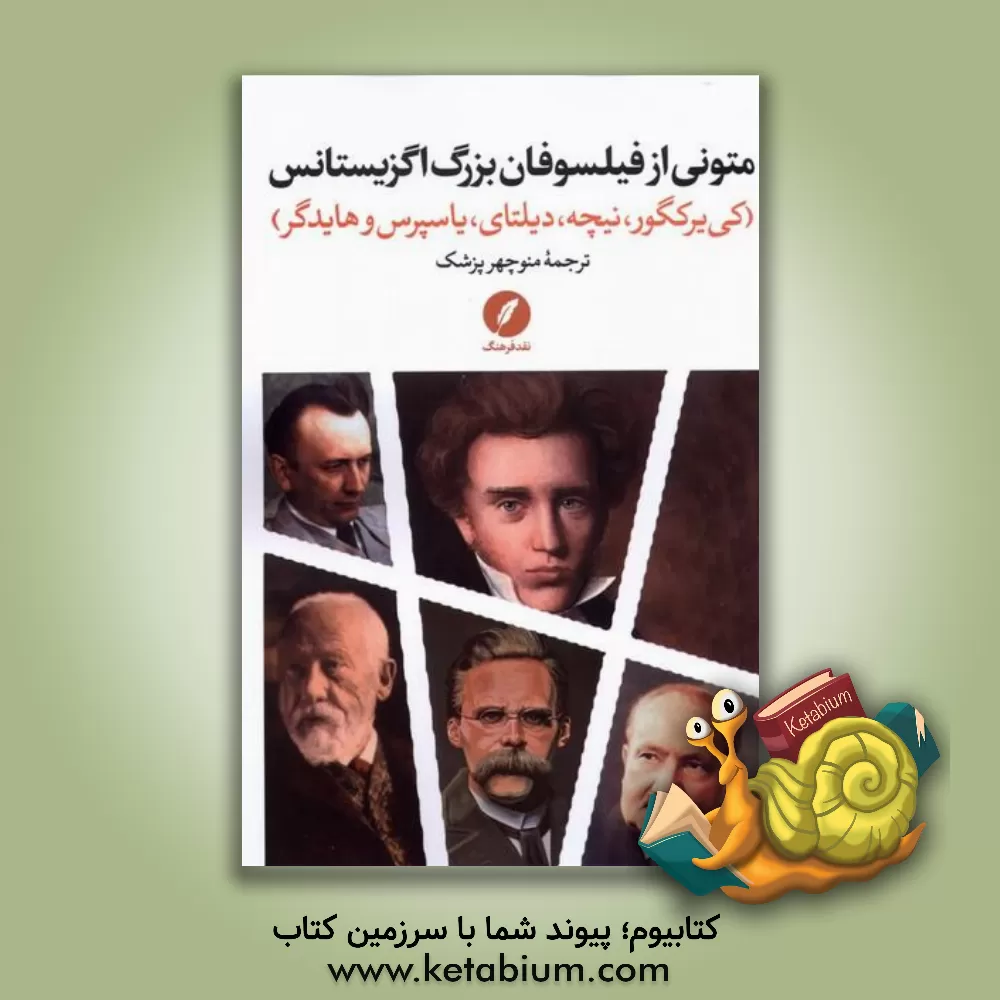 کتاب متونی از فیلسوفان بزرگ اگزیستانس |اثر منوچهر پزشک