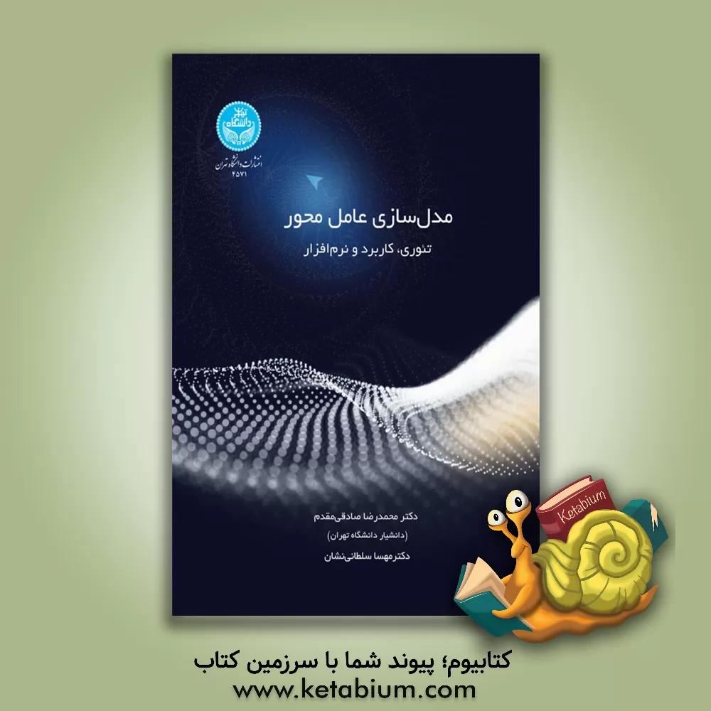 کتاب مدل‌سازی عامل‌محور: تئوری، کاربرد و نرم‌افزار اثر مهسا سلطانی‌نشان