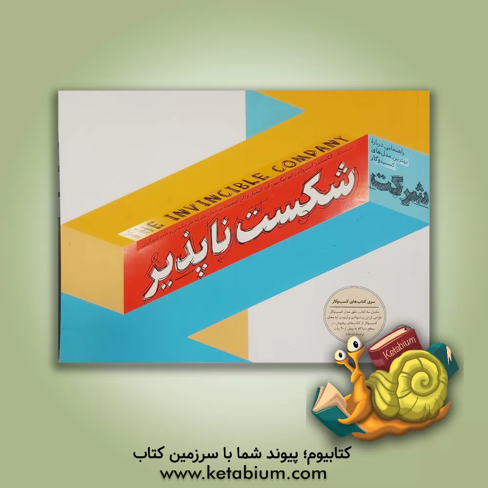 کتاب شرکت شکست‌ناپذیر: راهنمایی درباره بهترین مدل‌های کسب و کار اثر آلن اسمیت