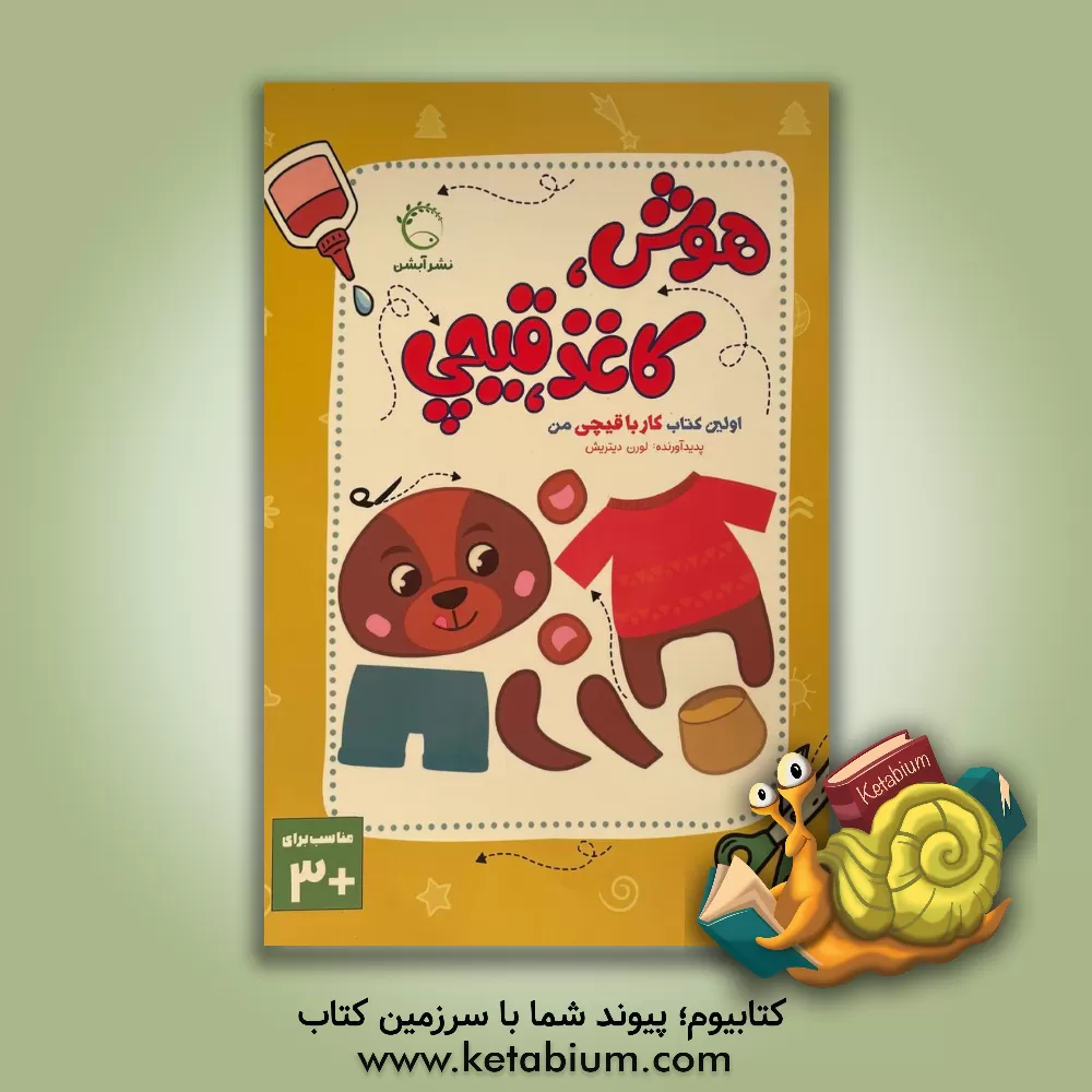 کتاب هوش، کاغذ، قیچی - اولین کتاب کار با قیچی من اثر لورن دیتریک