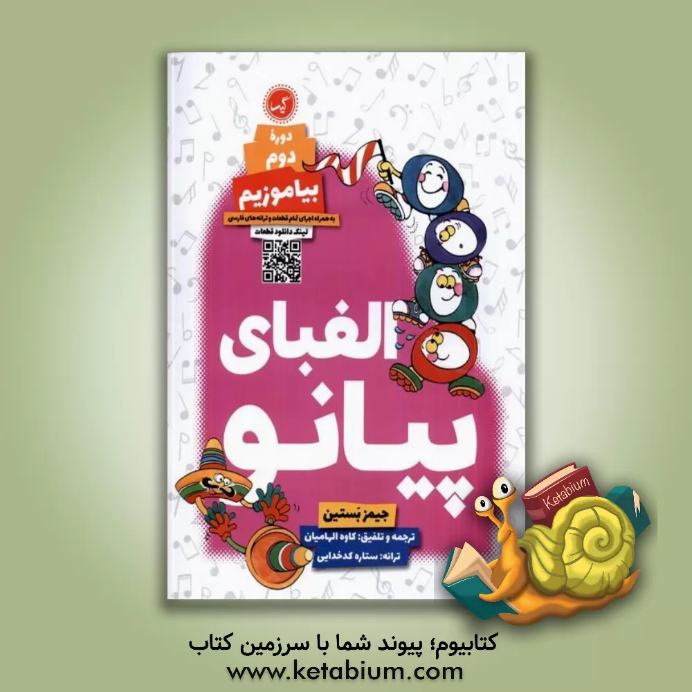 کتاب الفبای پیانو (دوره دوم) / بیاموزیم |اثر جین بستین