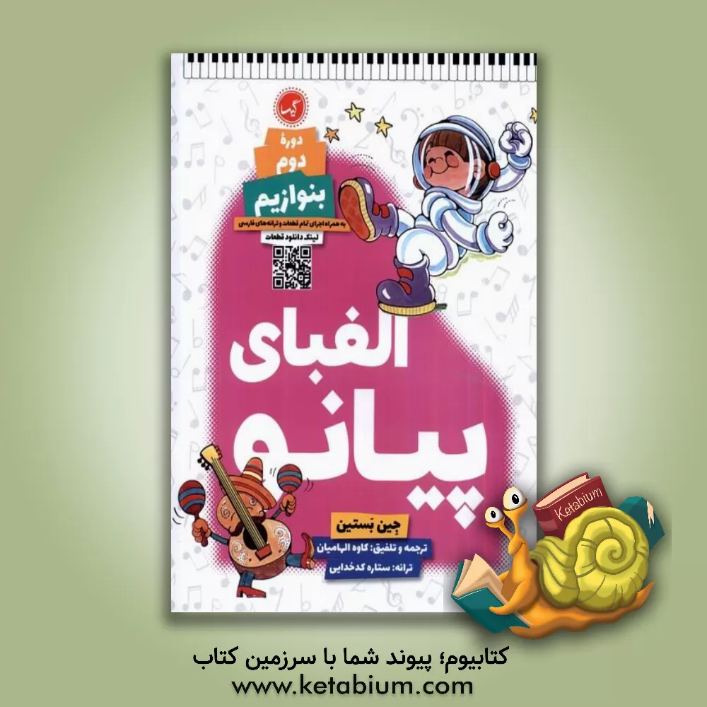 کتاب الفبای پیانو (دوره دوم) / بنوازیم |اثر جین بستین