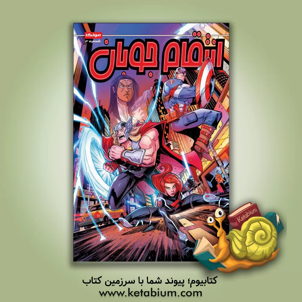 کتاب انتقام جویان اثر متیوکی. منینگ