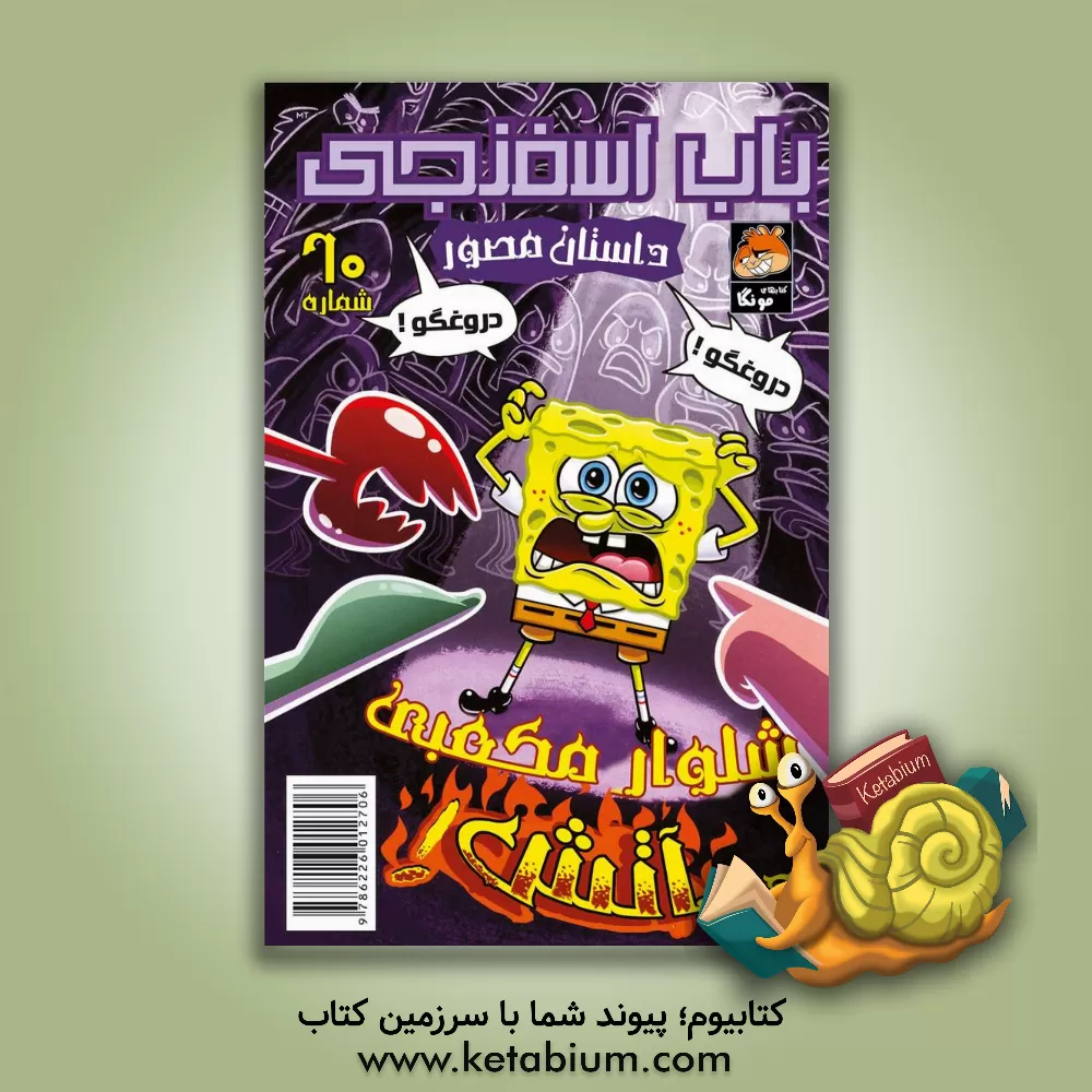 کتاب باب اسفنجی اثر استیون هیلنبرگ