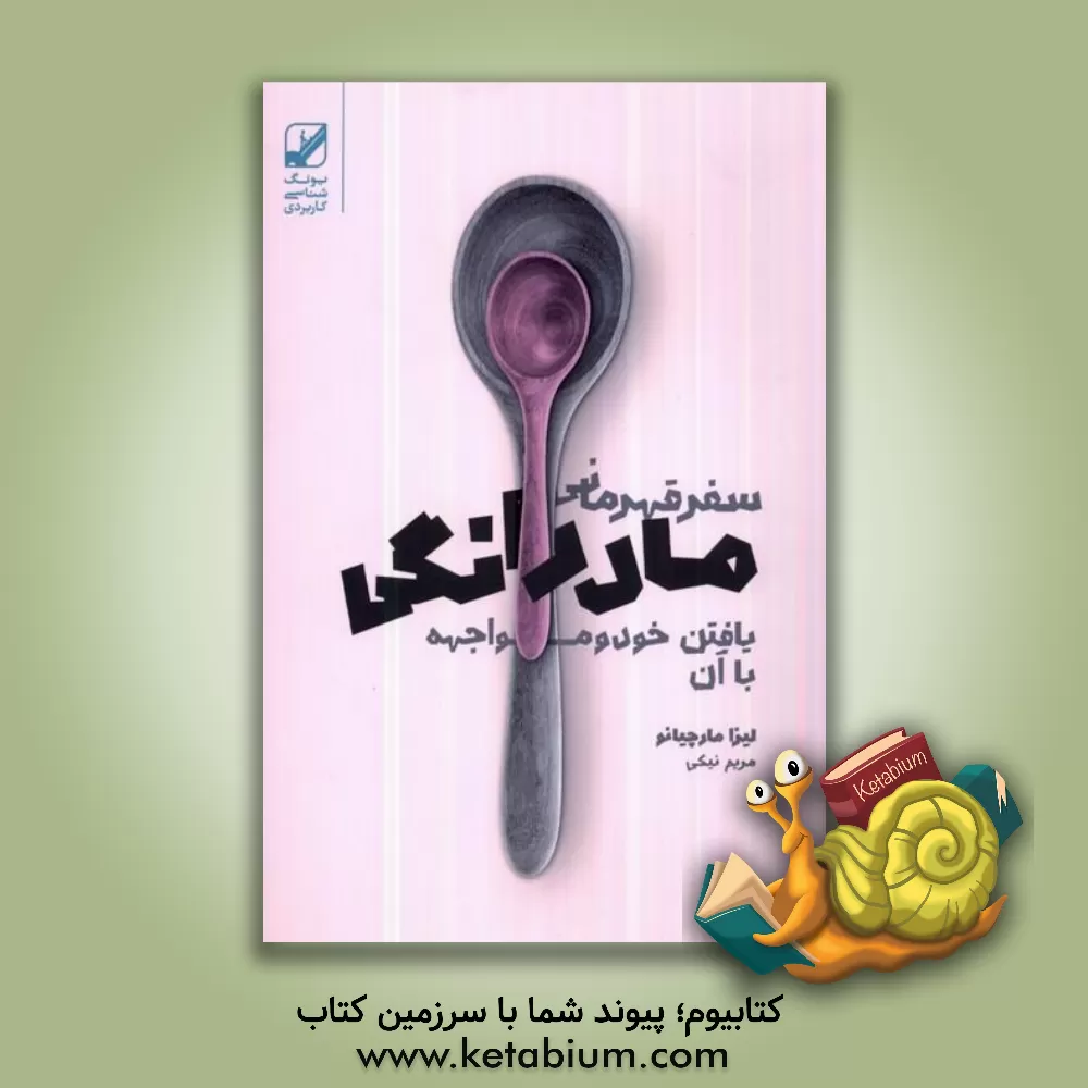 کتاب حقیقت تلخ: در باب بیماری‌های مهلکی که سفر روح ما را رقم می‌زنند اثر جین‌شینودا بولن