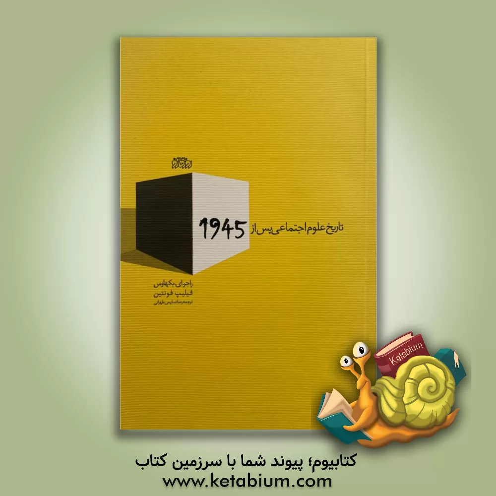 کتاب تاریخ علوم اجتماعی پس از 1945 اثر راجرای. بک‌هاوس