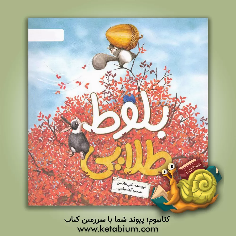 کتاب بلوط طلایی اثر کتی هادسن