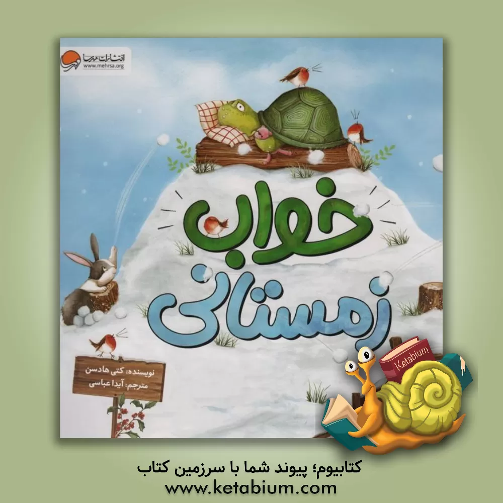 کتاب لاک پشت و خرگوش |اثر کتی هادسن