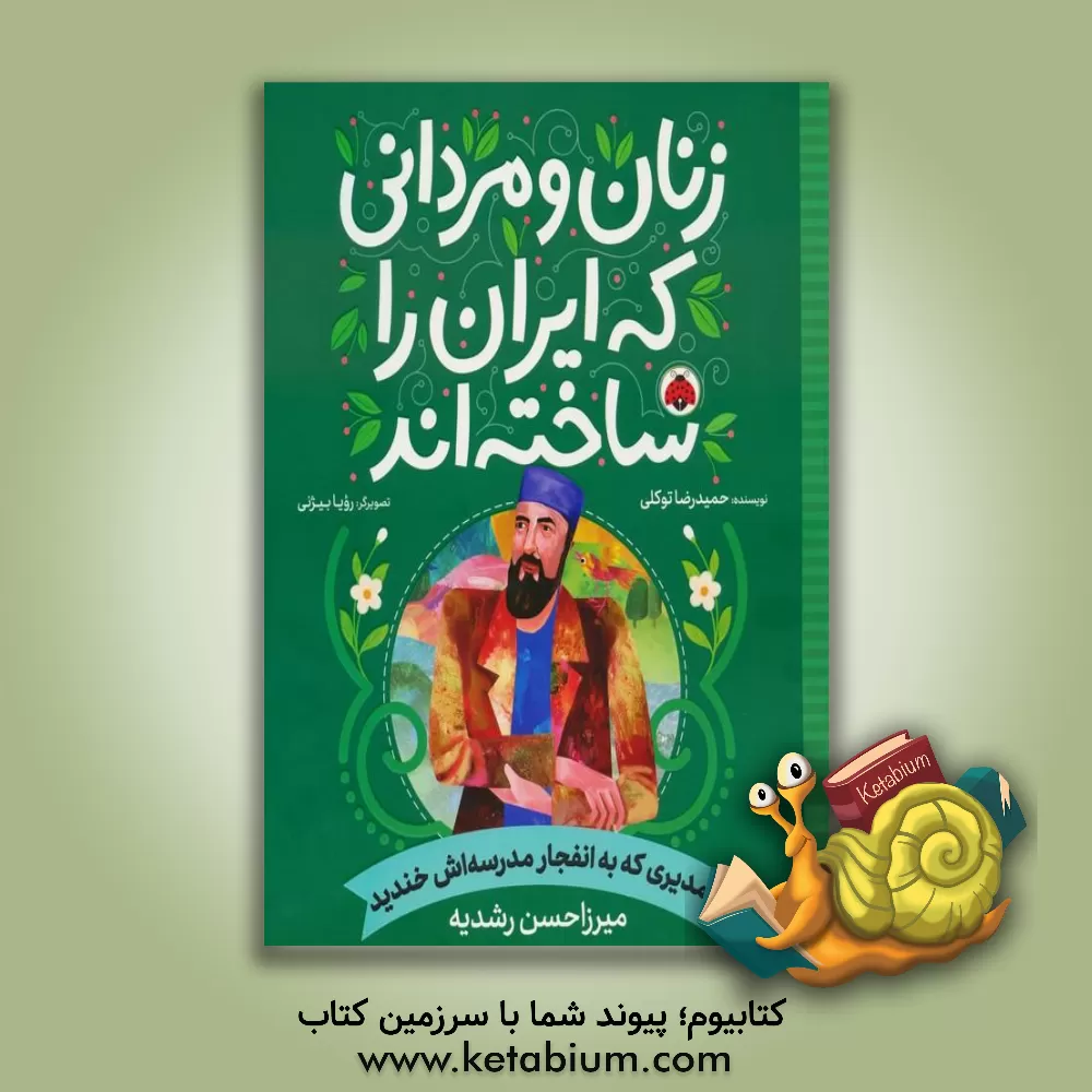 کتاب مدیری که به انفجار مدرسه‌اش خندید: (میرزاحسن رشدیه) اثر حمیدرضا توکلی