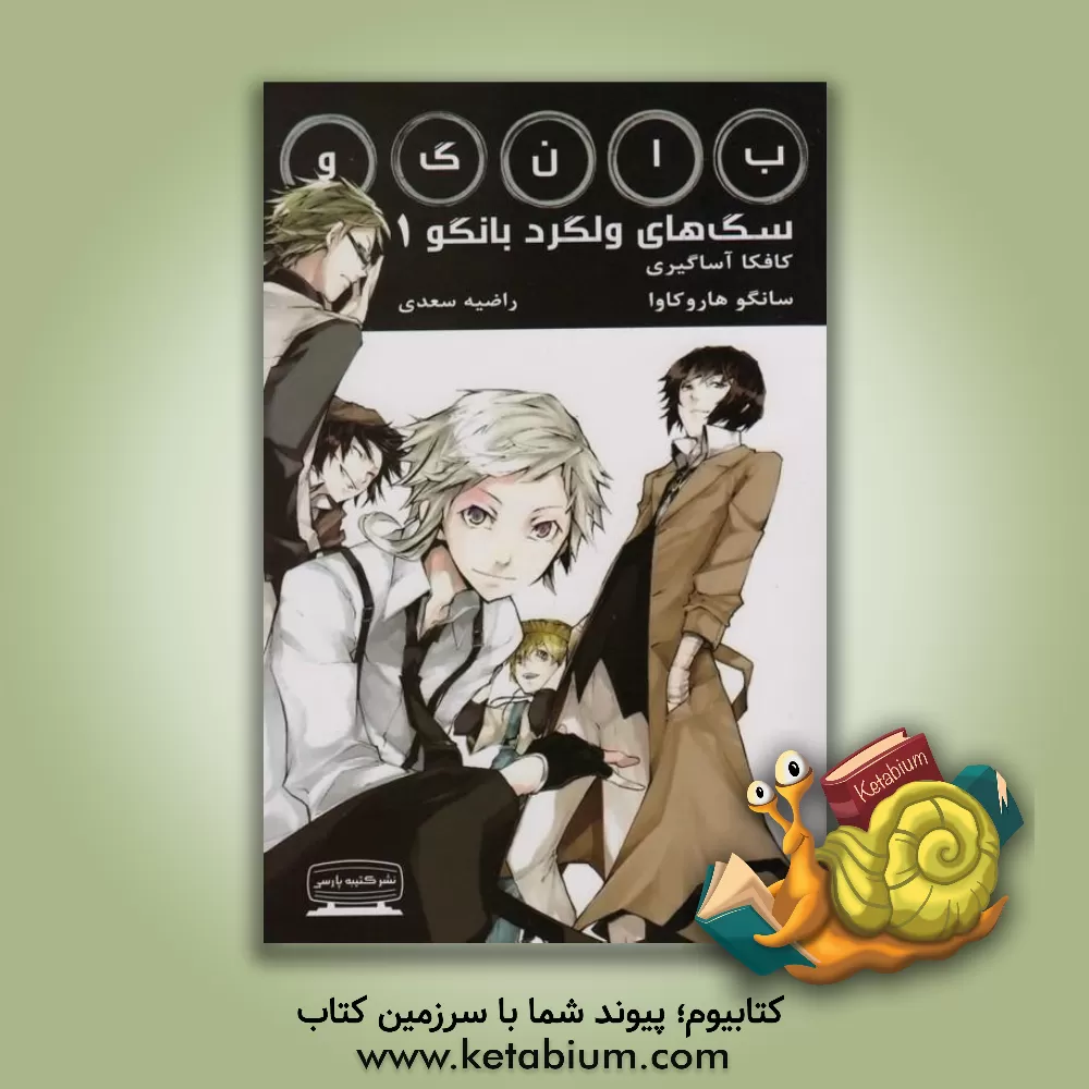 کتاب سگهای ولگرد بانگو اثر کافکا آساگیری