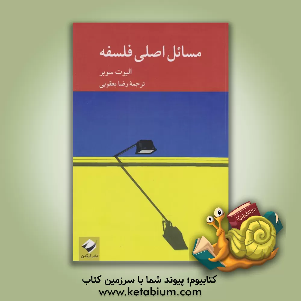 کتاب مسائل اصلی فلسفه |اثر الیوت سوبر