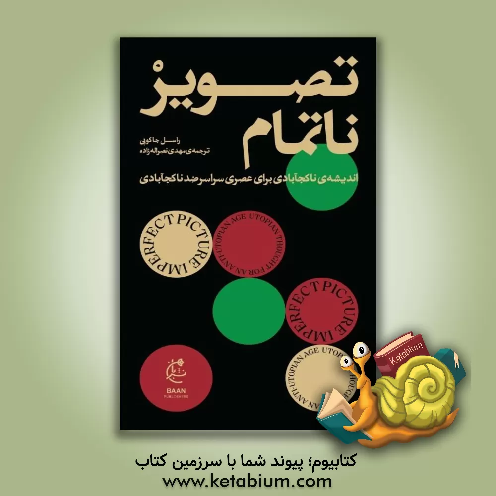 کتاب تصویر ناتمام: اندیشه ی ناکجاآبادی برای عصری سراسر ضدناکجاآبادی |اثر راسل جاکوبی