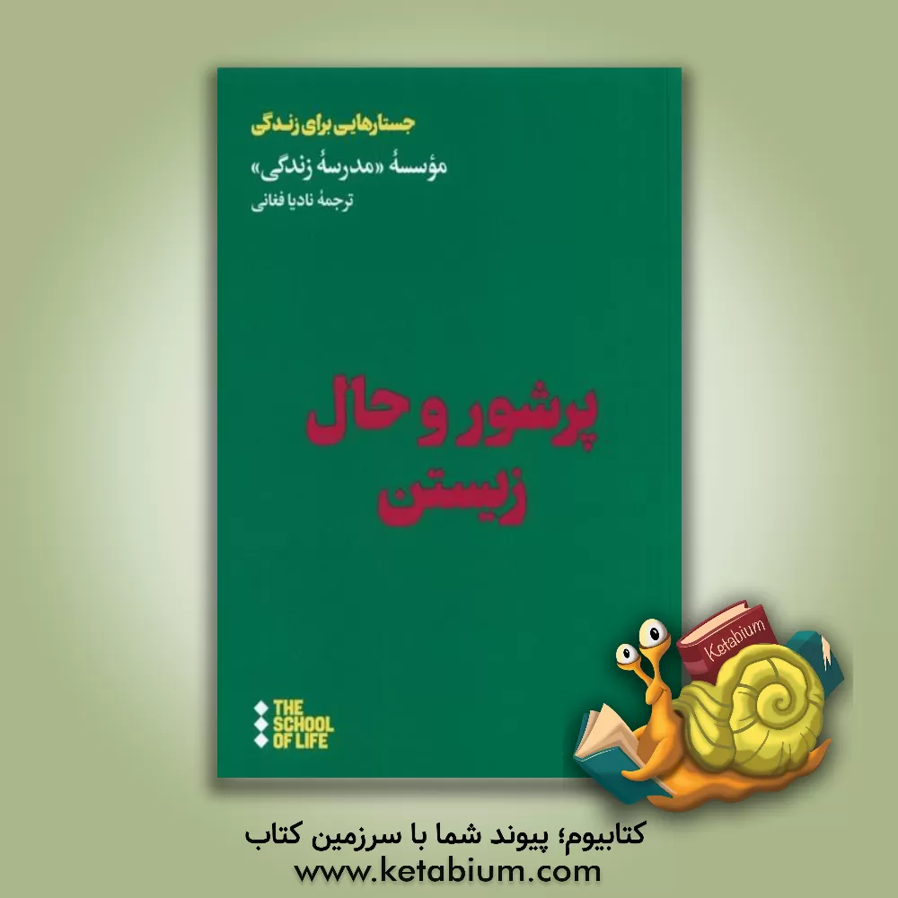 کتاب پر شور و حال زیستن اثر نادیا فغانی